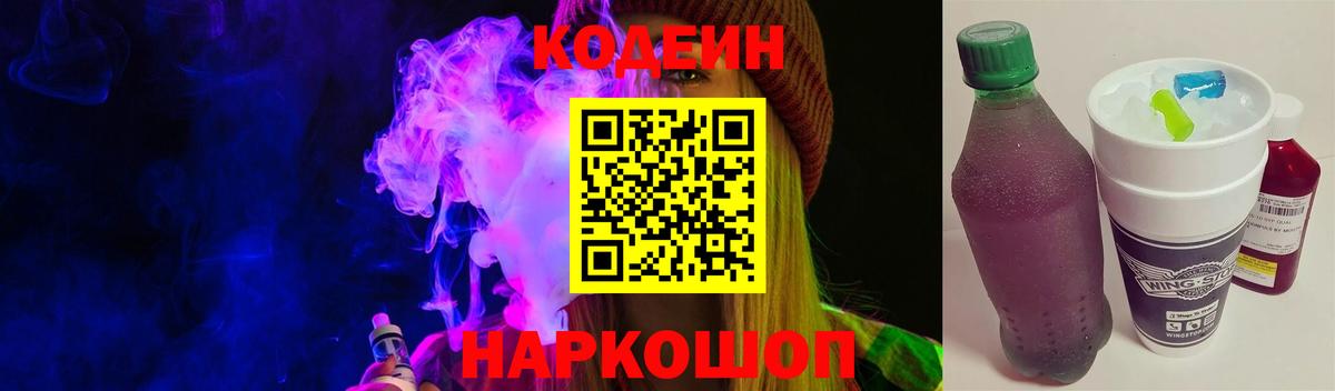 Кодеиновый сироп Lean Purple Drank  Вход с VPN  Тара 
